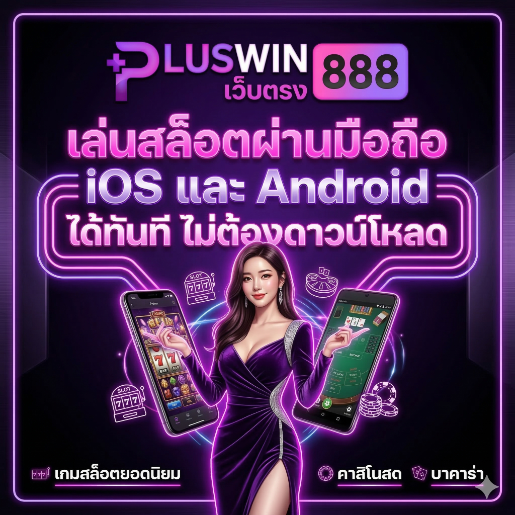pluswin888-เล่นสล็อตผ่านมือถือ iOS และ Android ได้ทันที ไม่ต้องดาวน์โหลด